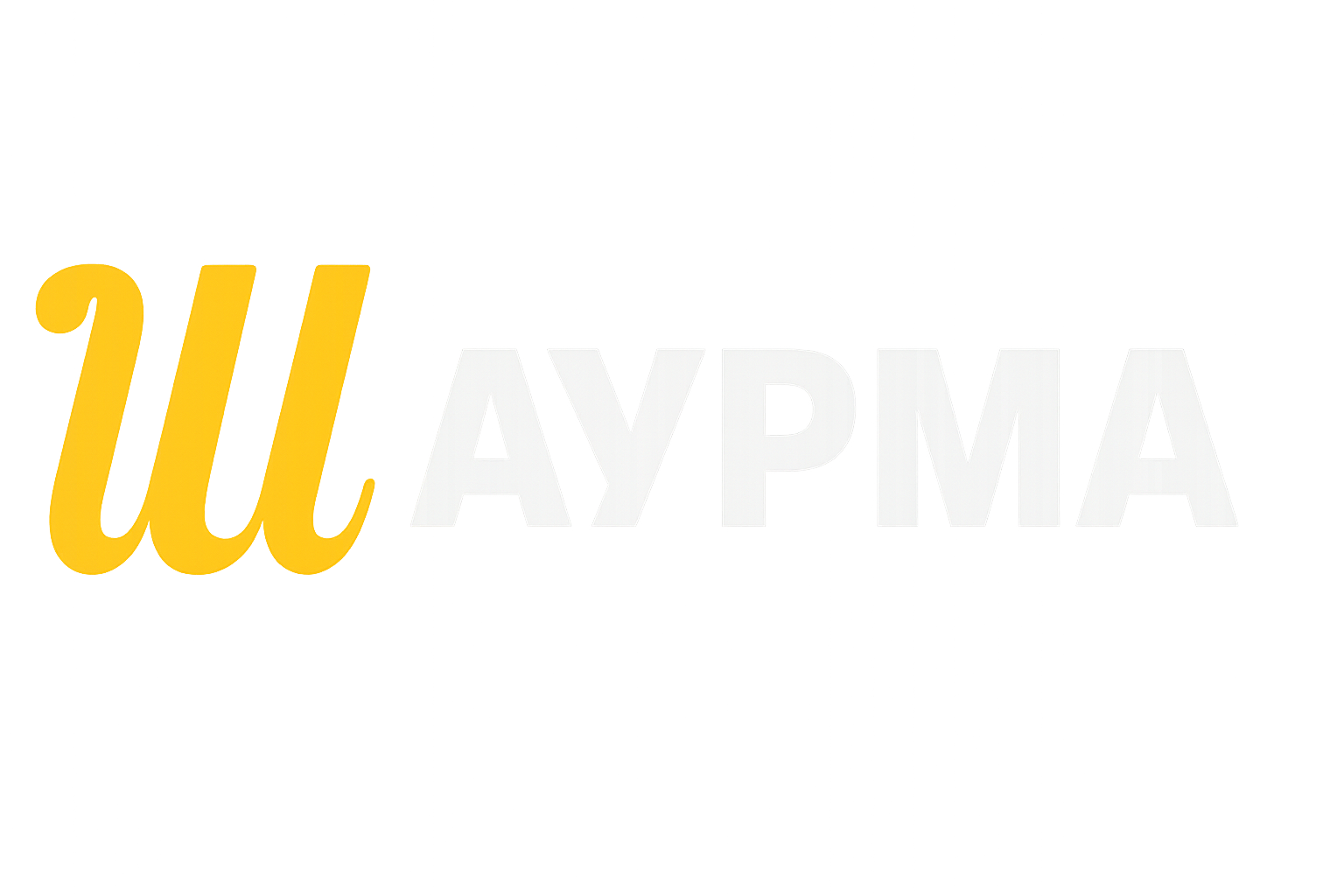 ШАУРМА